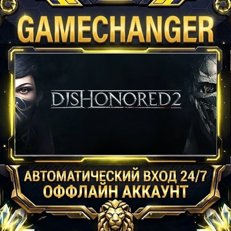 Dishonored 2 Steam ОФФЛАЙН-аккаунт | Автовыдача 24/7
