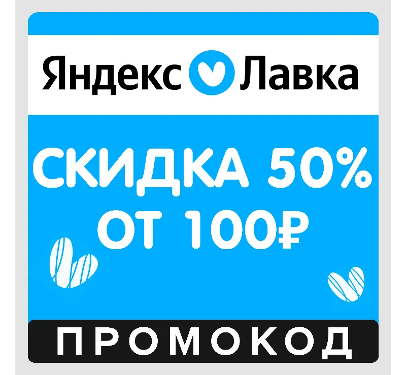 Я.Лавка скидка 50% на первый заказ (промокод) Яндекс Лавка