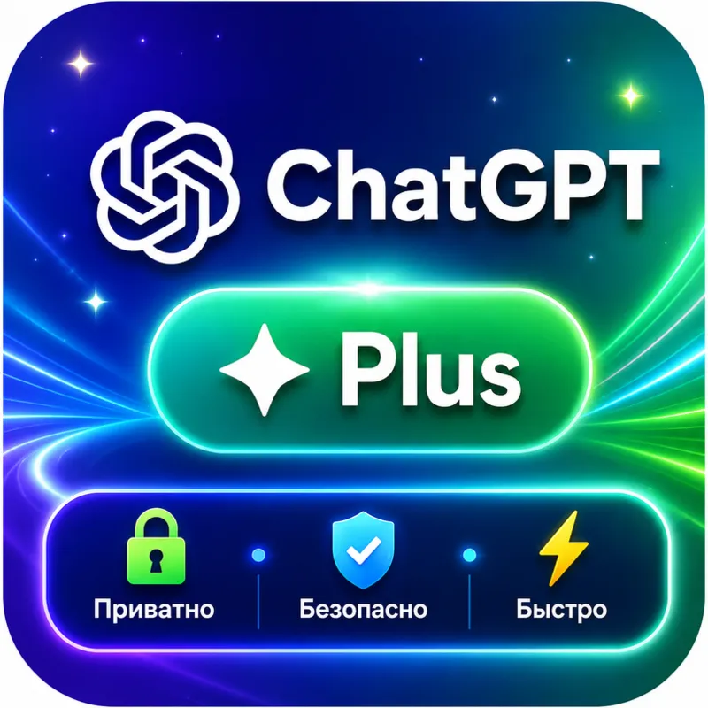 ChatGPT Plus – 1 месяц | Официально | Быстро | Гарантия
