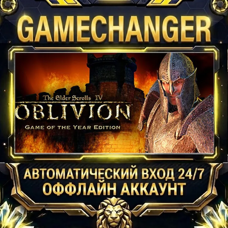 The Elder Scrolls IV: Oblivion® Game of the Year Edition (2009) Steam ОФФЛАЙН-аккау
