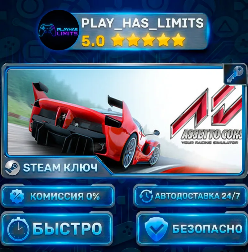 Assetto Corsa КЛЮЧ STEAM СНГ+РФ