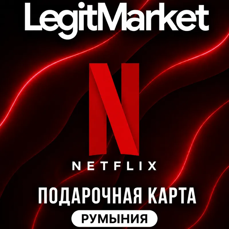 Netflix Румыния 137/275/550 RON (RO) | АВТОДОСТАВКА