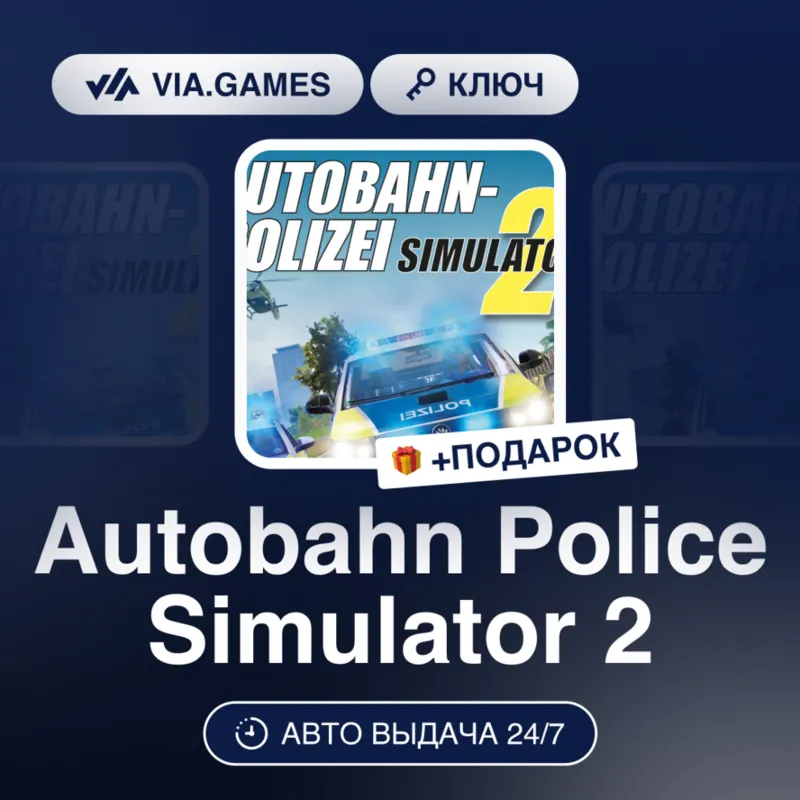Autobahn Police Simulator 2 (Steam Ключ) РФ-СНГ-МИР + ПОДАРОК