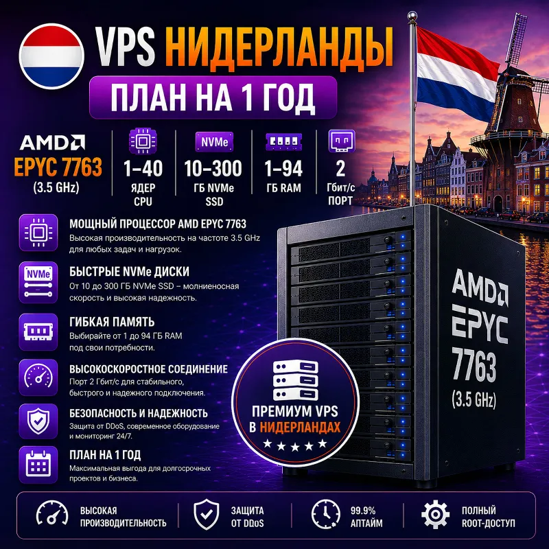 Нидерланды VPS - 1 Год | AMD EPYC 7763 | Быстрый NVMe | Порт 2 Гбит/с