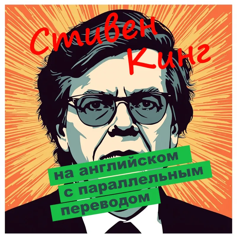 Стивен Кинг с параллельным переводом