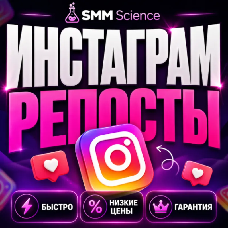 Инстаграм Репосты / Instagram Reposts
