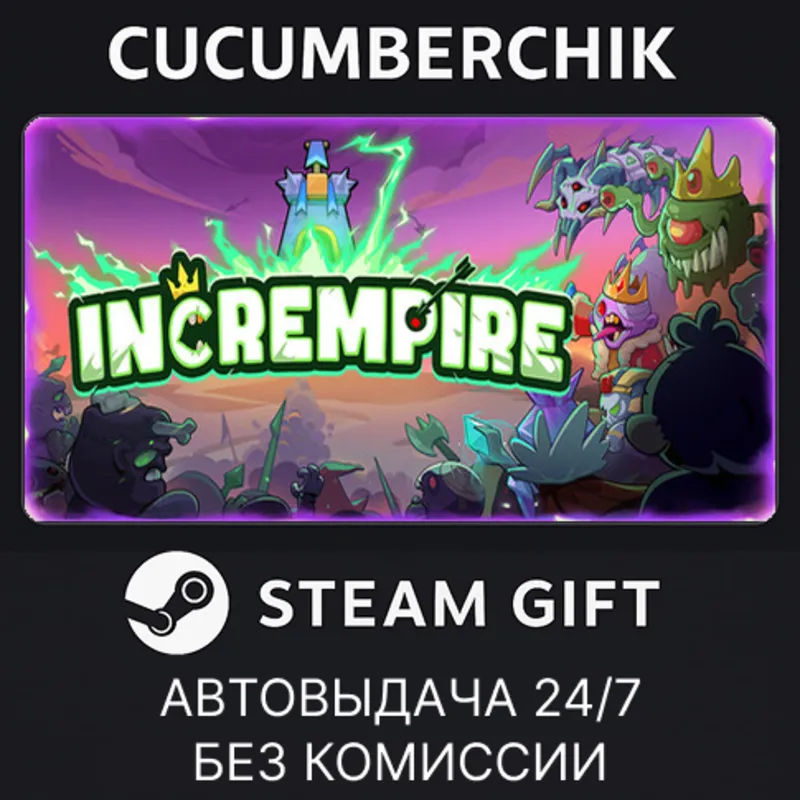 Incrempire STEAM GIFT AUTO RU+МИР