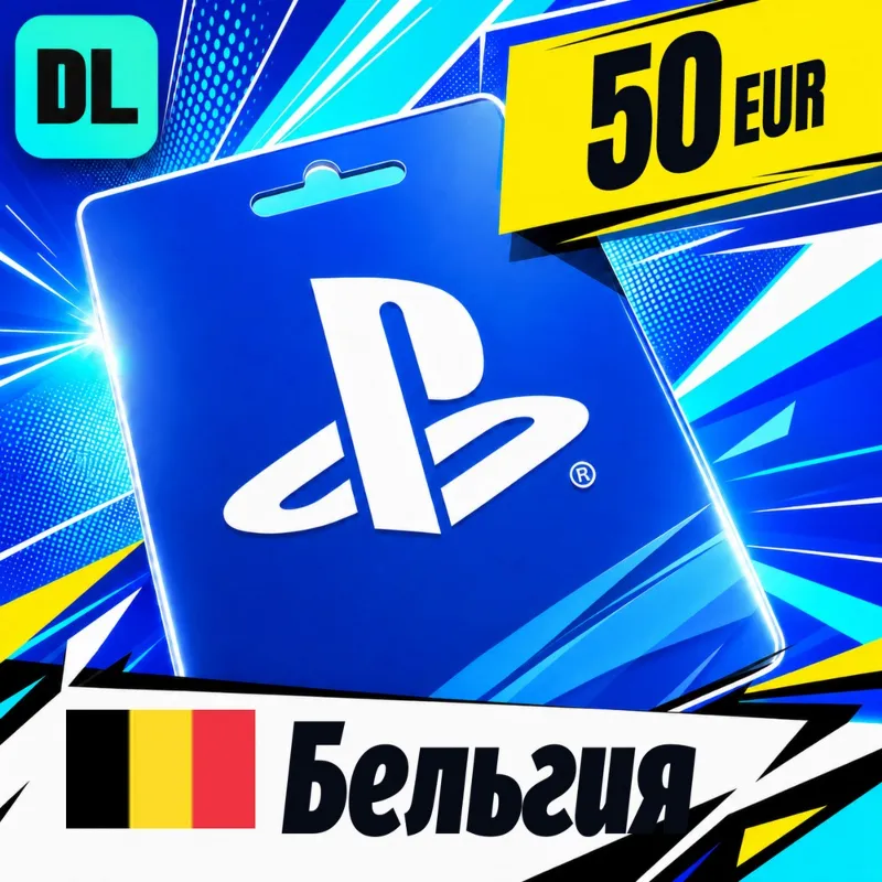PlayStation Network (PSN) Бельгия 50 EUR цифровой код — автовыдача 24/7