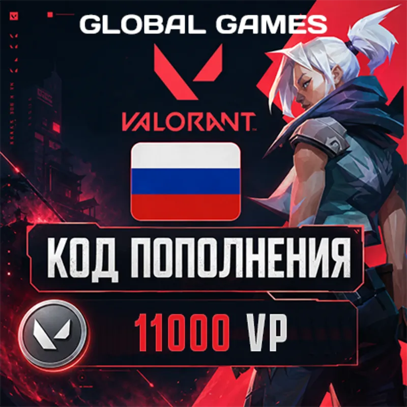 ВАЛОРАНТ КОД 11000 VP РОССИЯ АВТО 24/7