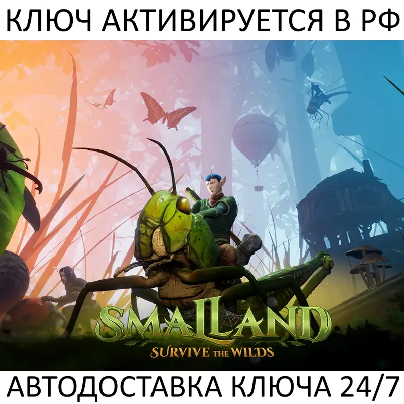 Smalland: Survive the Wild Ключ Steam (Работает в РФ и РБ и СНГ)