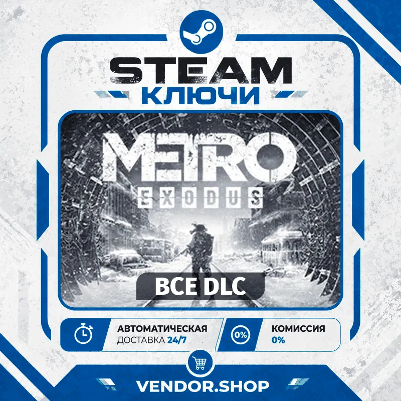 Metro Exodus DLC · ВЫБОР · КЛЮЧИ STEAM СНГ/РФ