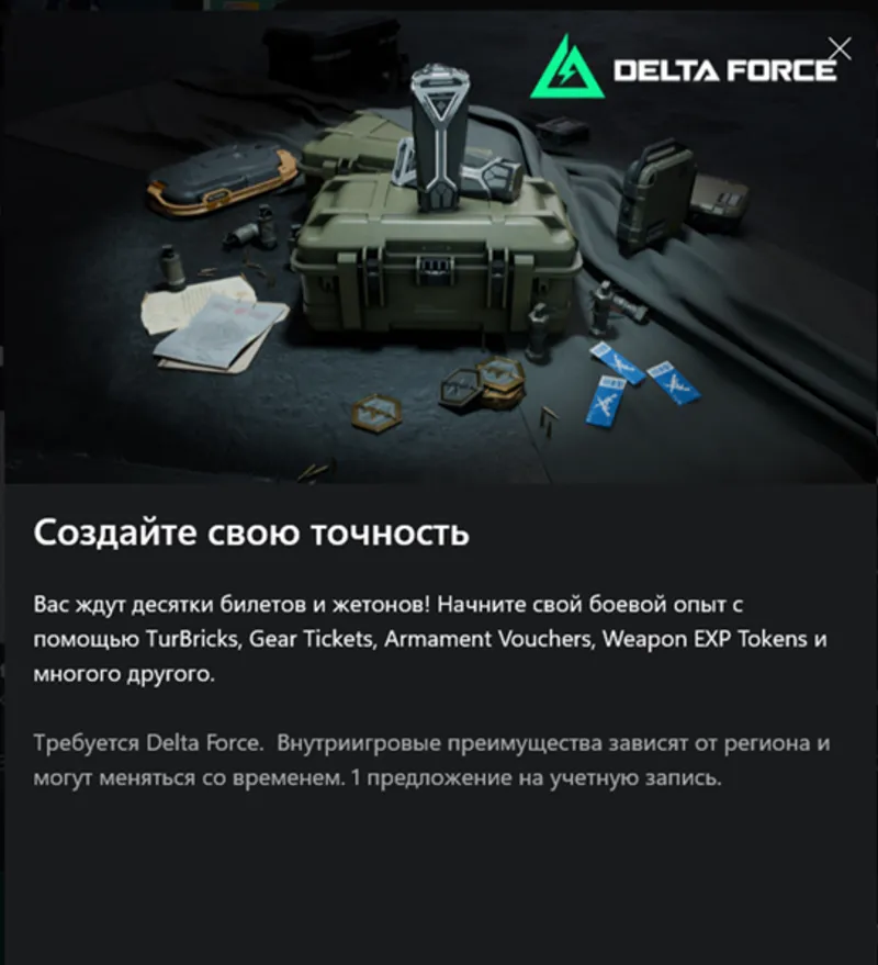Набор бонусов Delta Force — сезон 8