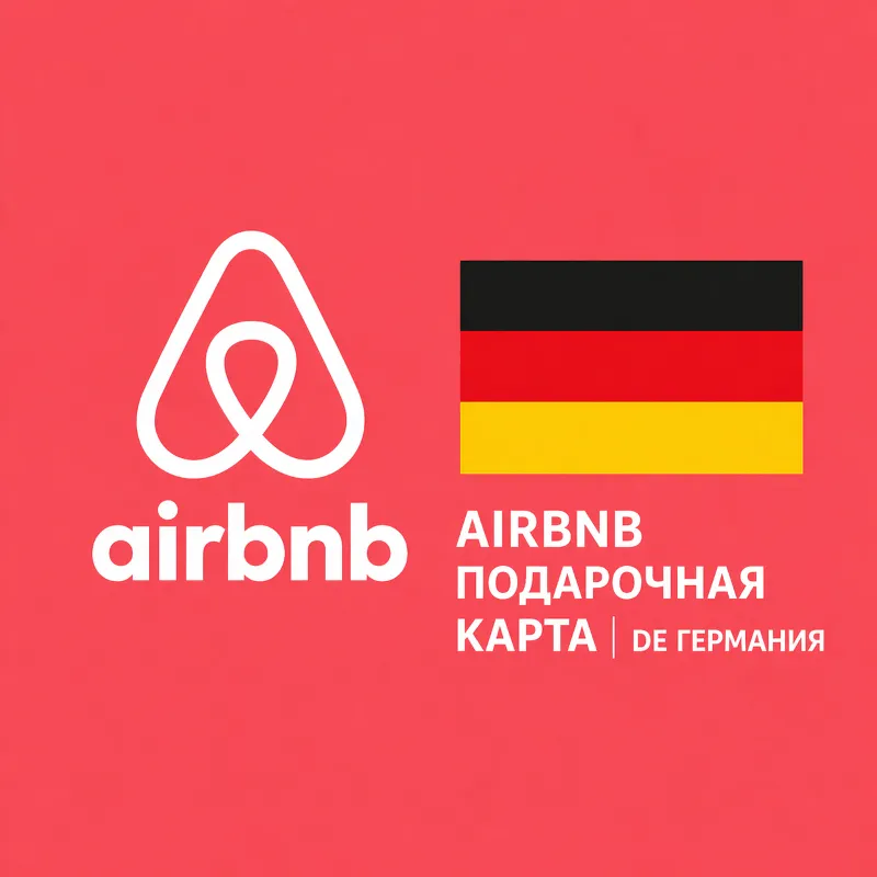 AIRBNB ПОДАРОЧНАЯ КАРТА | DE Германия | 50 - 250 EUR | АВТОВЫДАЧА