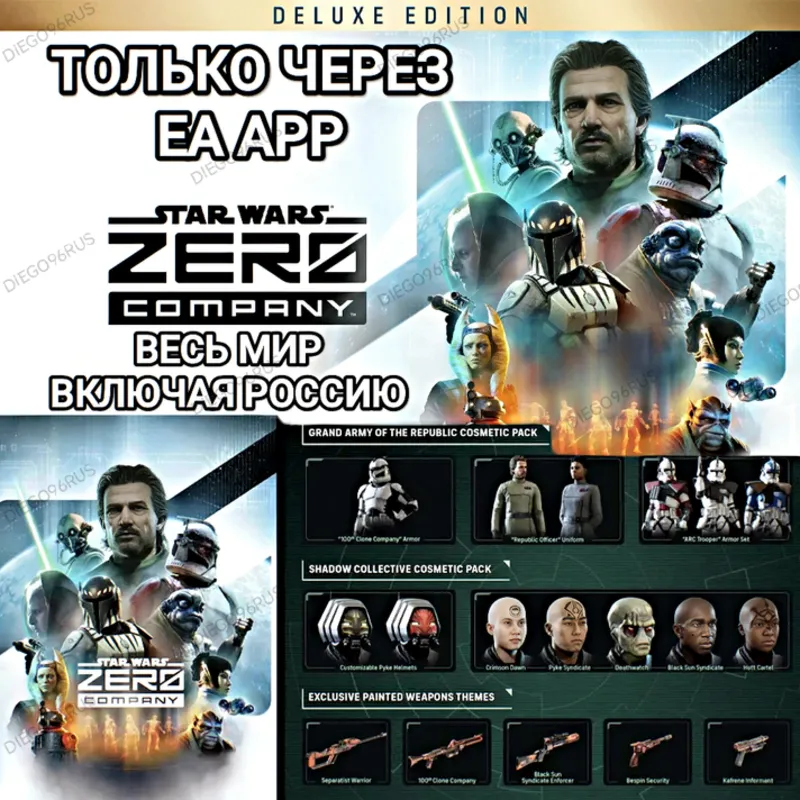 EA APP ORIGIN STAR WARS ZERO COMPANY PRE-ORDER ПРЕДЗАКАЗ РОССИЯ ВЕСЬ МИР
