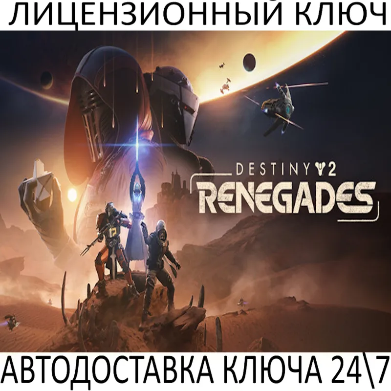 Destiny 2: Renegades DLC Ключ Steam (Работает в РФ и РБ и СНГ)