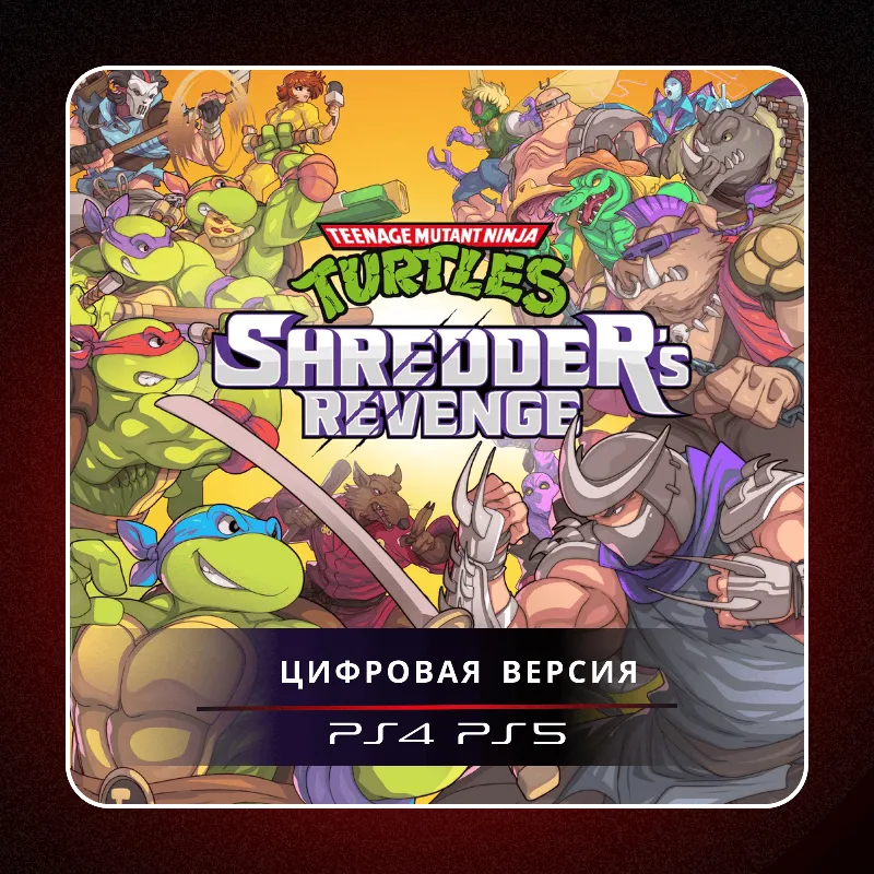 Teenage Mutant Ninja Turtles: Shredder's Revenge PS4/PS5 | П2/П3