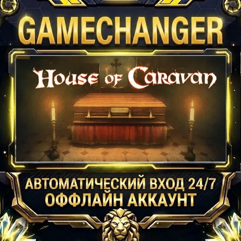 House of Caravan Steam ОФФЛАЙН-аккаунт | Автовыдача 24/7