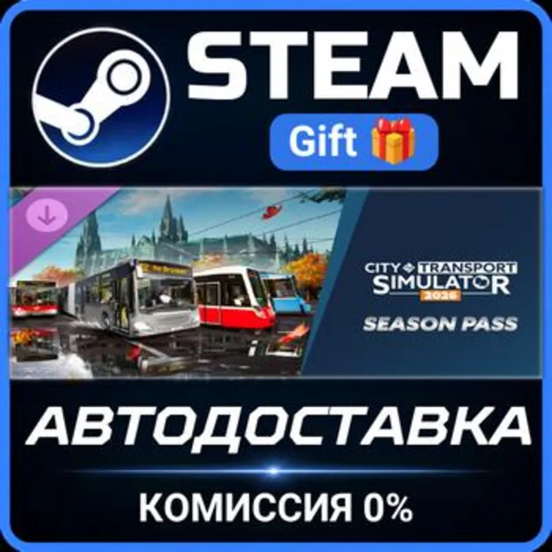 CTS 2026 - Season Pass Steam Gift СТИМ ГИФТ ПК АВТОДОСТАВКА ПОДАРОК DLC
