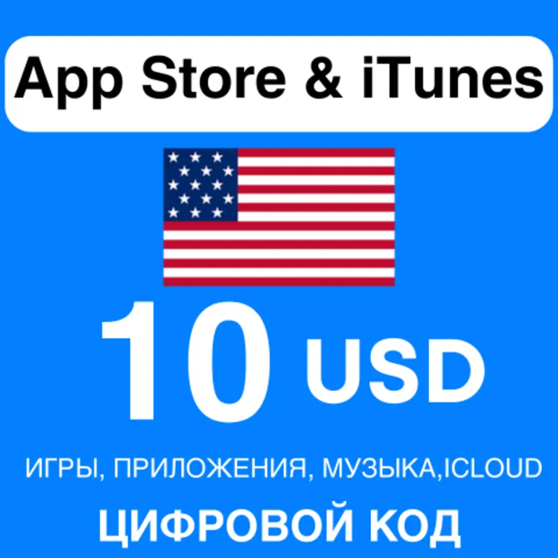 App Store/iTunes Подарочная Карта США 10 USD APPLE КОД