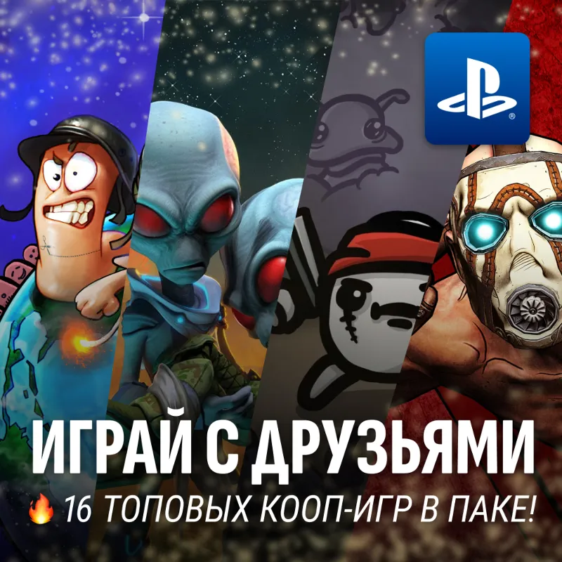 ИГРОВОЙ СБОРНИК (ИГРАЙ С ДРУЗЬЯМИ 16 ИГР) PS4/PS5