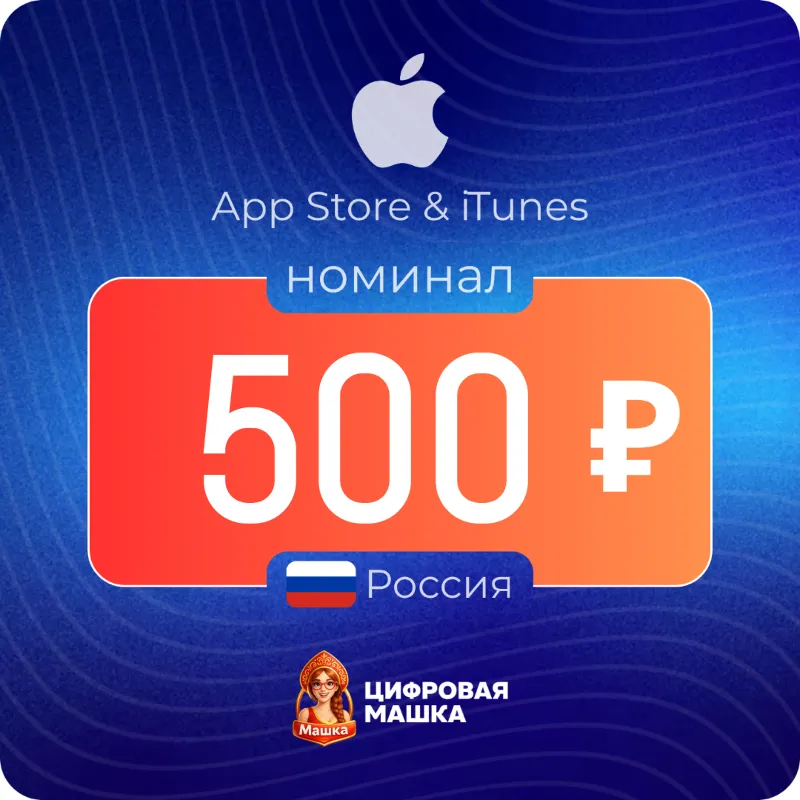 Подарочная карта Apple 500 ₽ — Россия