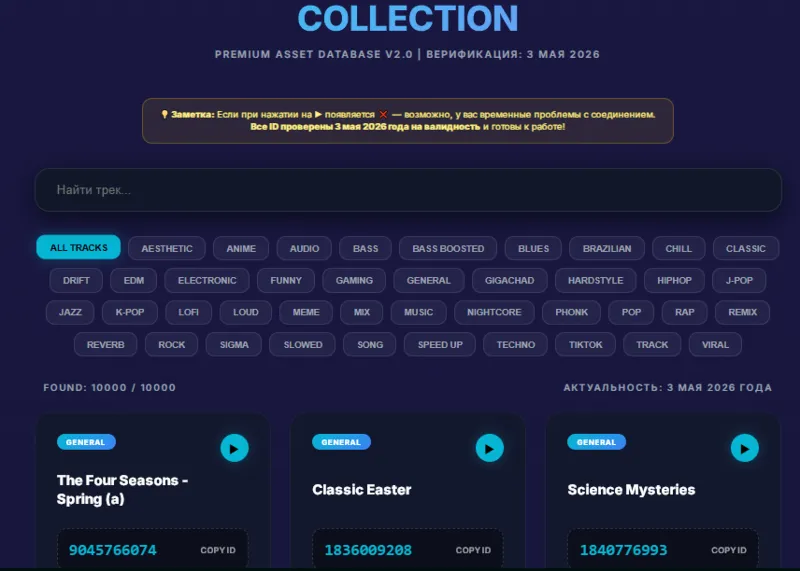 ROBLOX MUSIC ID PREMIUM PACK [10,000+ IDs] — ВЕРИФИКАЦИЯ 03.05.2026