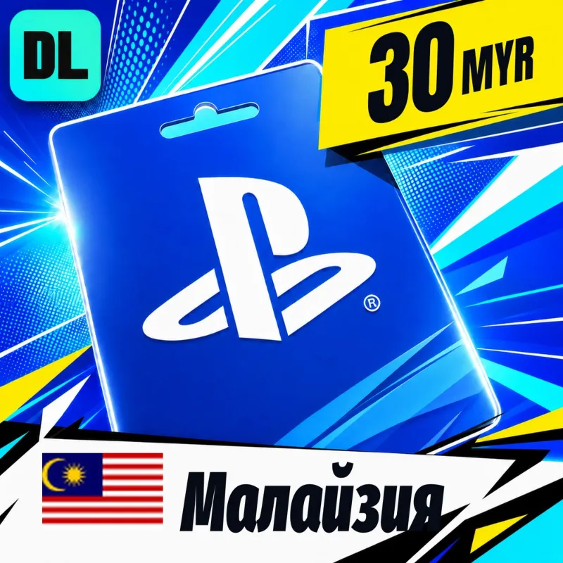PlayStation Network (PSN) Малайзия 30 MYR цифровой код — автовыдача 24/7