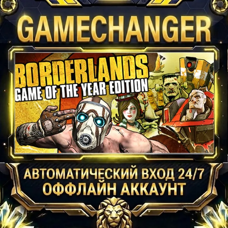 Borderlands Game of the Year Steam ОФФЛАЙН-аккаунт | Автовыдача 24/7