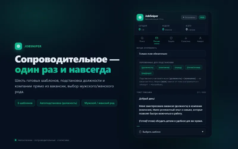 JobSniper PRO 1 день — автоотклики на вакансии, ключ активации