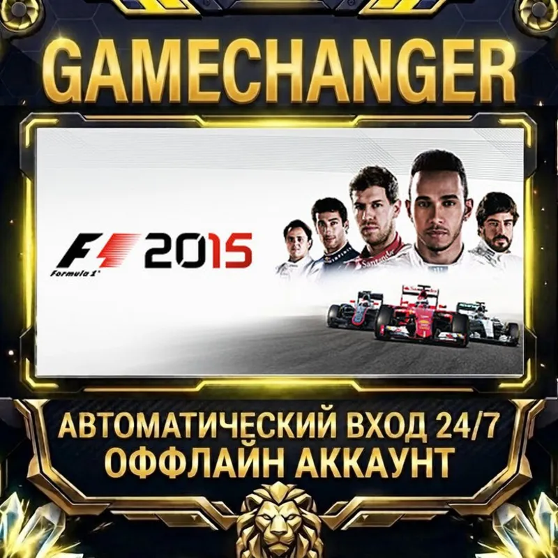 F1 2015 Steam ОФФЛАЙН-аккаунт | Автовыдача 24/7