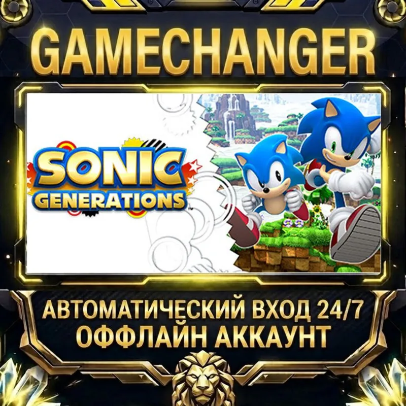 Sonic Generations Steam ОФФЛАЙН-аккаунт | Автовыдача 24/7
