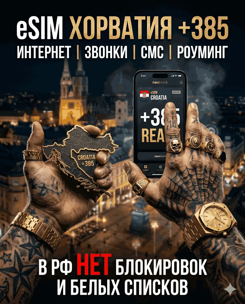 Хорватская eSIM для России (eSIM Хорватии). Полноценный номер +385. Смс, звонки