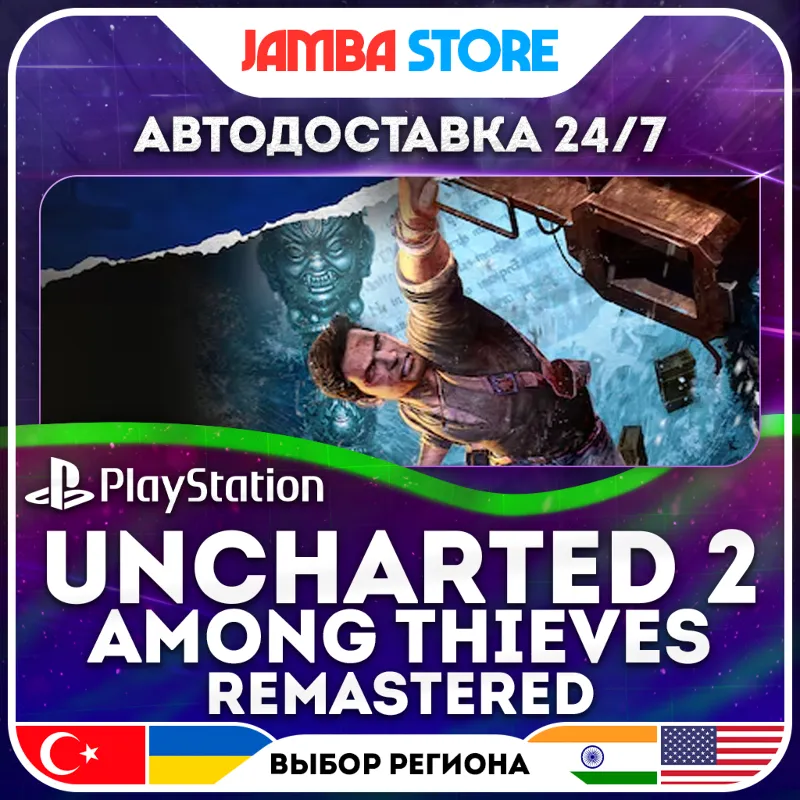 Uncharted 2: Among Thieves Remastered · PS4 · TR/UA/IN/PL/US · АВТО 24/7