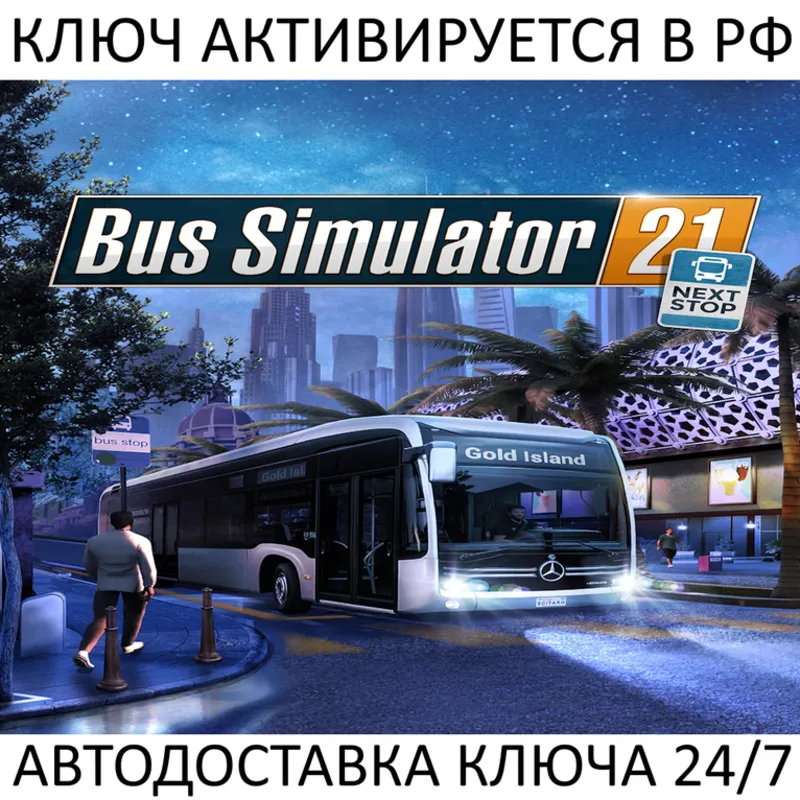 Bus Simulator 21 Next Stop Ключ Steam (Работает в РФ + СНГ + Весь Мир)