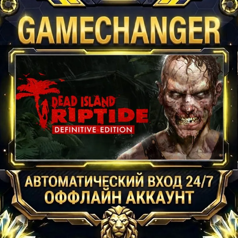 Dead Island Riptide - Definitive Edition Steam ОФФЛАЙН-аккаунт | Автовыдача 24/7