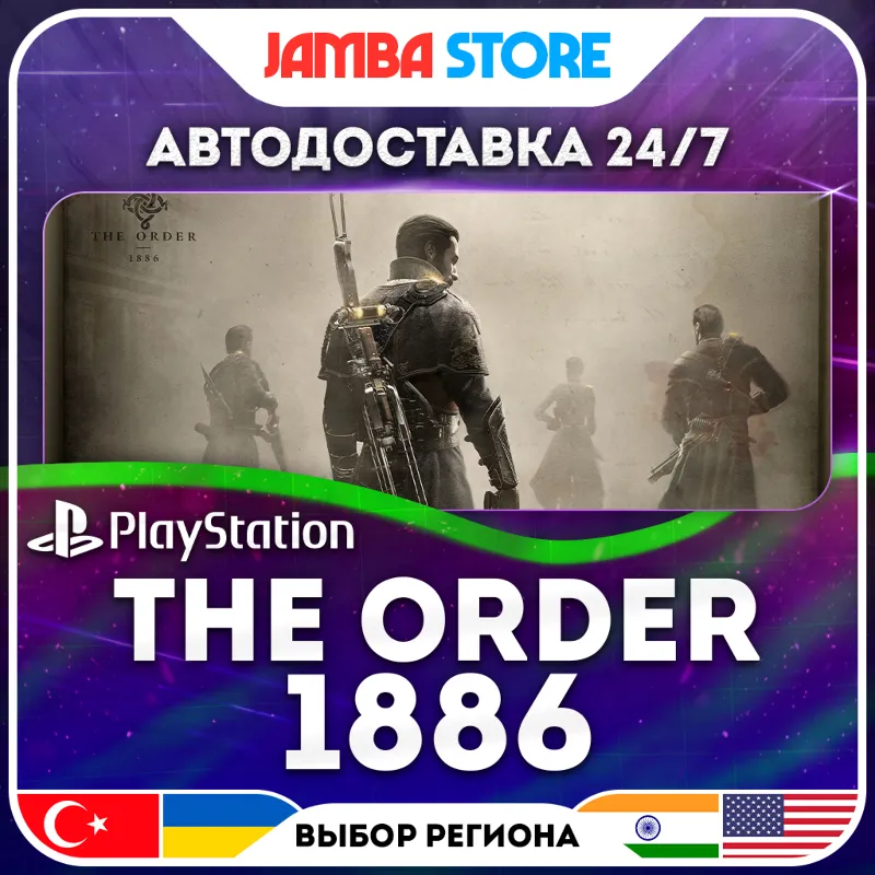 The Order: 1886 · PS4 · TR/UA/IN/US · АВТО 24/7 · СКИДКА ДО 16.07