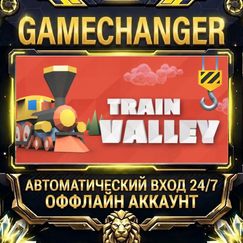 Train Valley Steam ОФФЛАЙН-аккаунт | Автовыдача 24/7