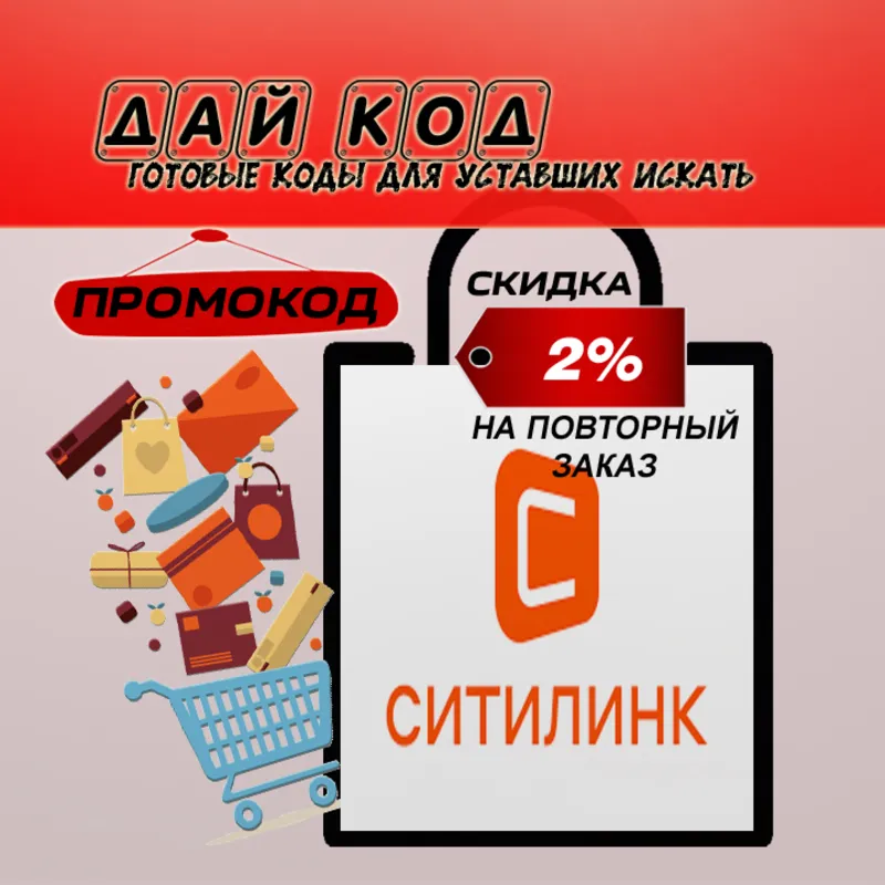 Дай код Ситилинк Промокод Скидка 2% на повторный заказ