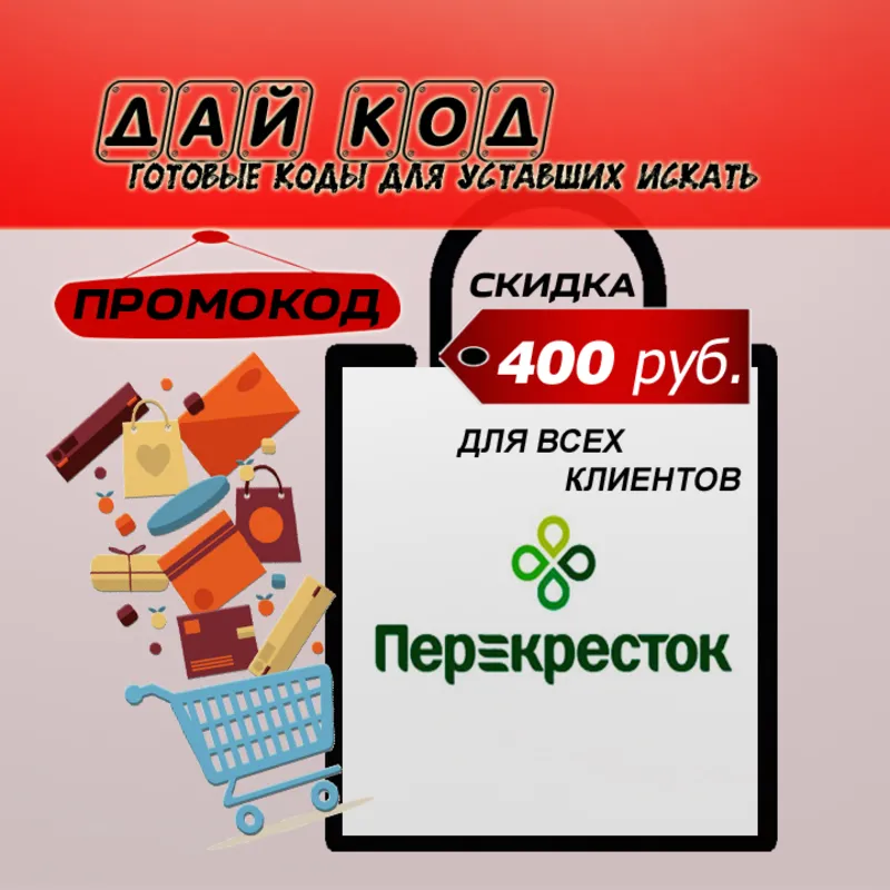 Дай код Перекрёсток Доставка продуктов Промокод Скидка 400 рублей для всех клиентов