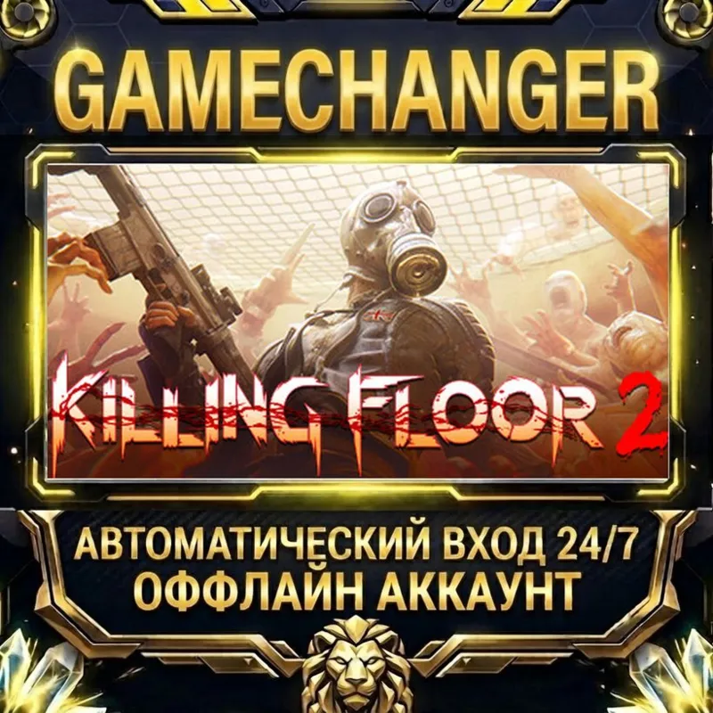 Killing Floor 2 Steam ОФФЛАЙН-аккаунт | Автовыдача 24/7