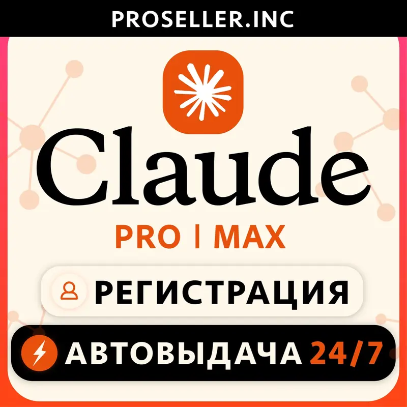 [АВТО 24/7 БЕЗ БАНА] НОВЫЙ АККАУНТ Claude Ai PRO / MAX / Code Anthropic 4.7
