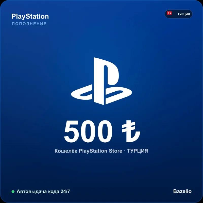 PlayStation Network Турция 500 TRY Автовыдача кода 24/7