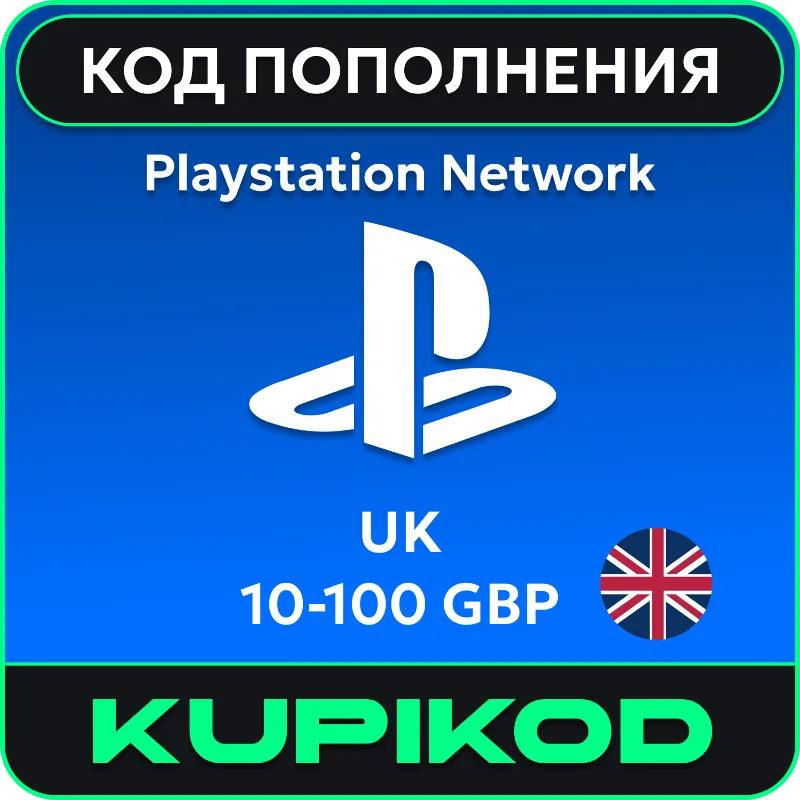 Карта PlayStation (PSN) Великобритания 10-100 GBP
