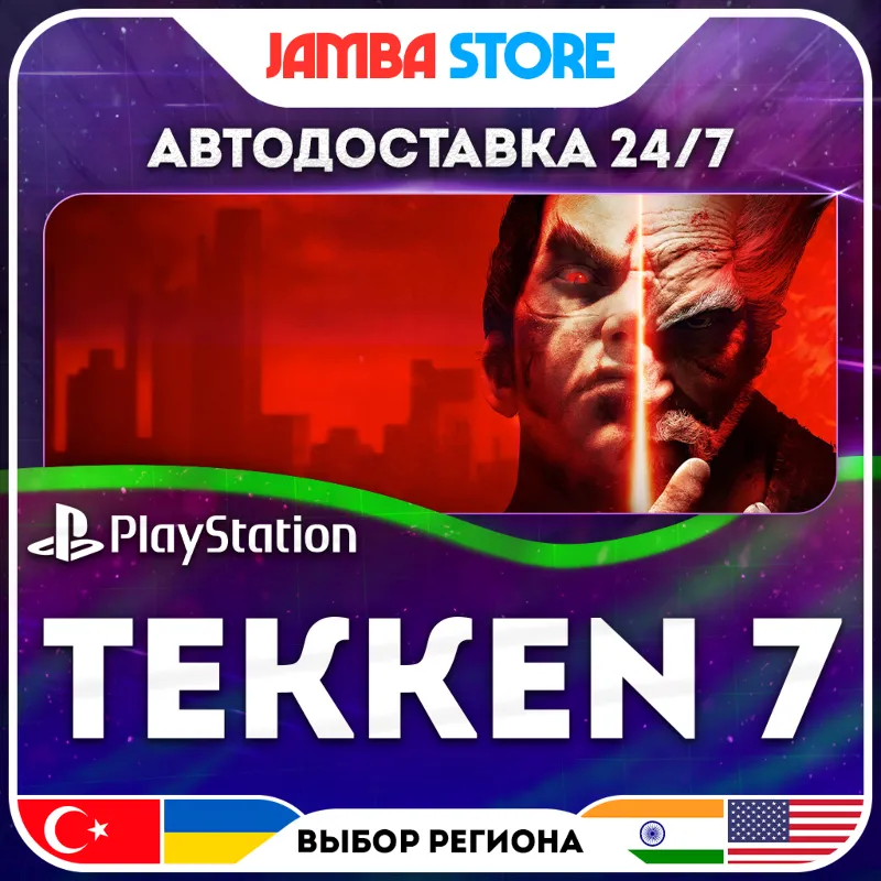 TEKKEN 7 · PS4 · TR/IN/PL/US · АВТО 24/7 · СКИДКА ДО 30.07
