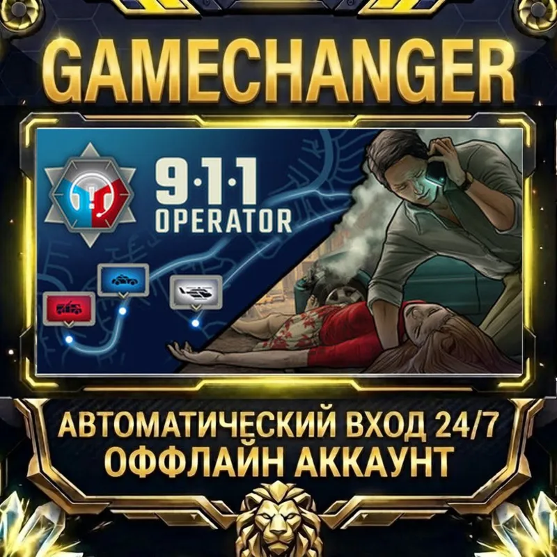 911 Operator Steam ОФФЛАЙН-аккаунт | Автовыдача 24/7