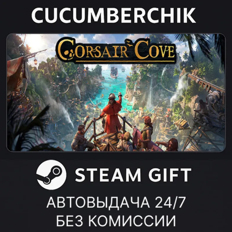 Corsair Cove STEAM GIFT AUTO RU+МИР