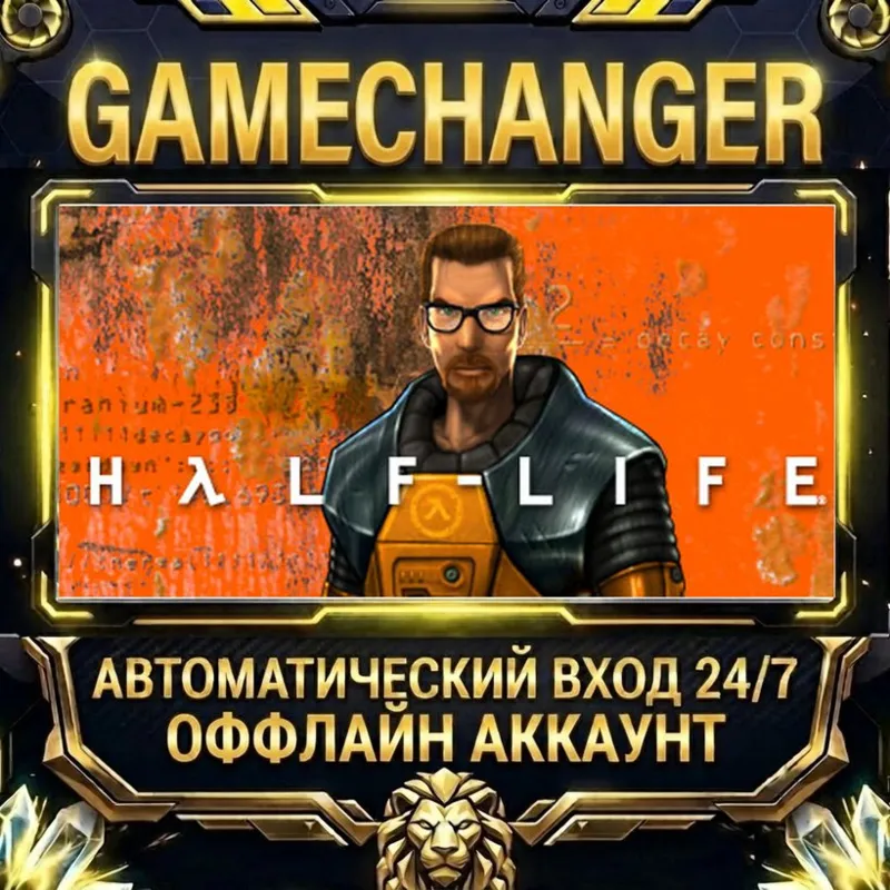 Half-Life Steam ОФФЛАЙН-аккаунт | Автовыдача 24/7