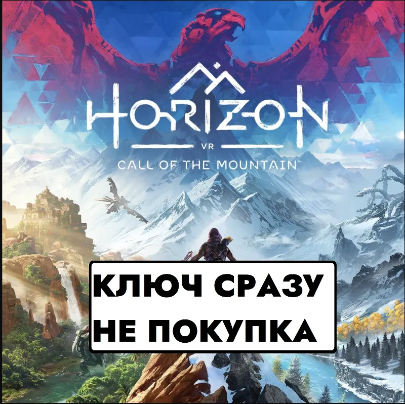 Horizon Call of the Mountain / PS5 КЛЮЧ СРАЗУ / США