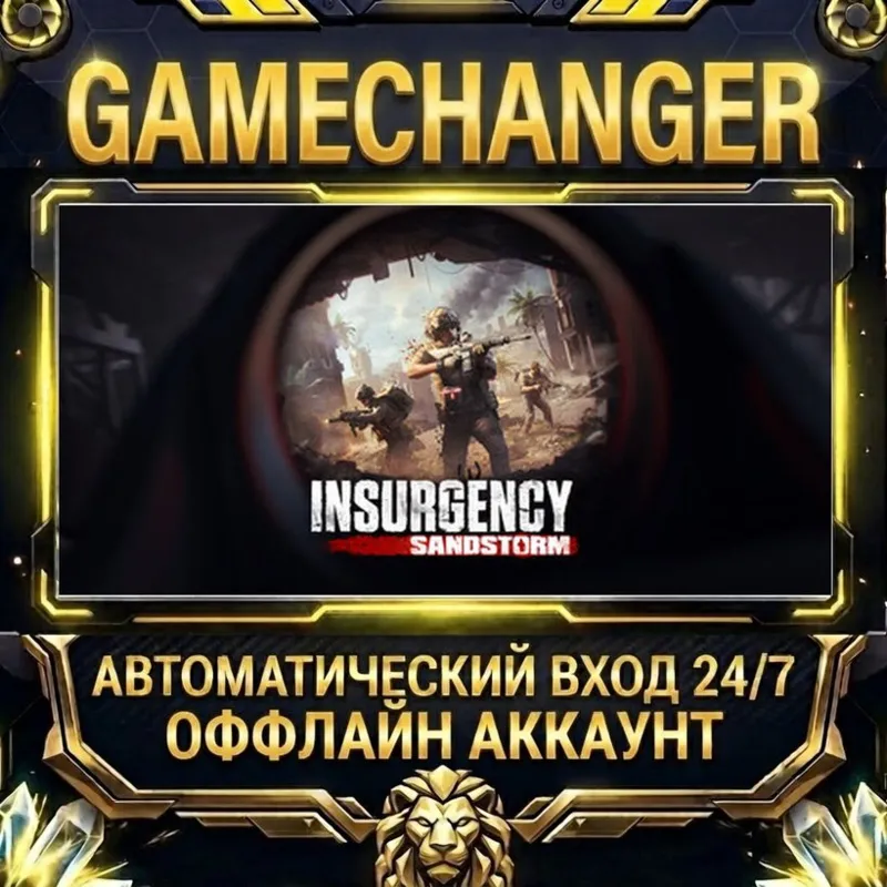 Insurgency: Sandstorm Steam ОФФЛАЙН-аккаунт | Автовыдача 24/7