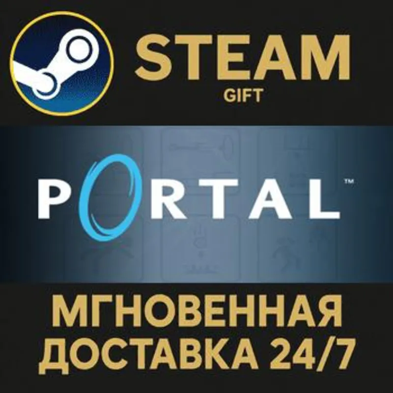 Portal Steam Gift СТИМ ГИФТ ПК АВТОДОСТАВКА ПОДАРОК
